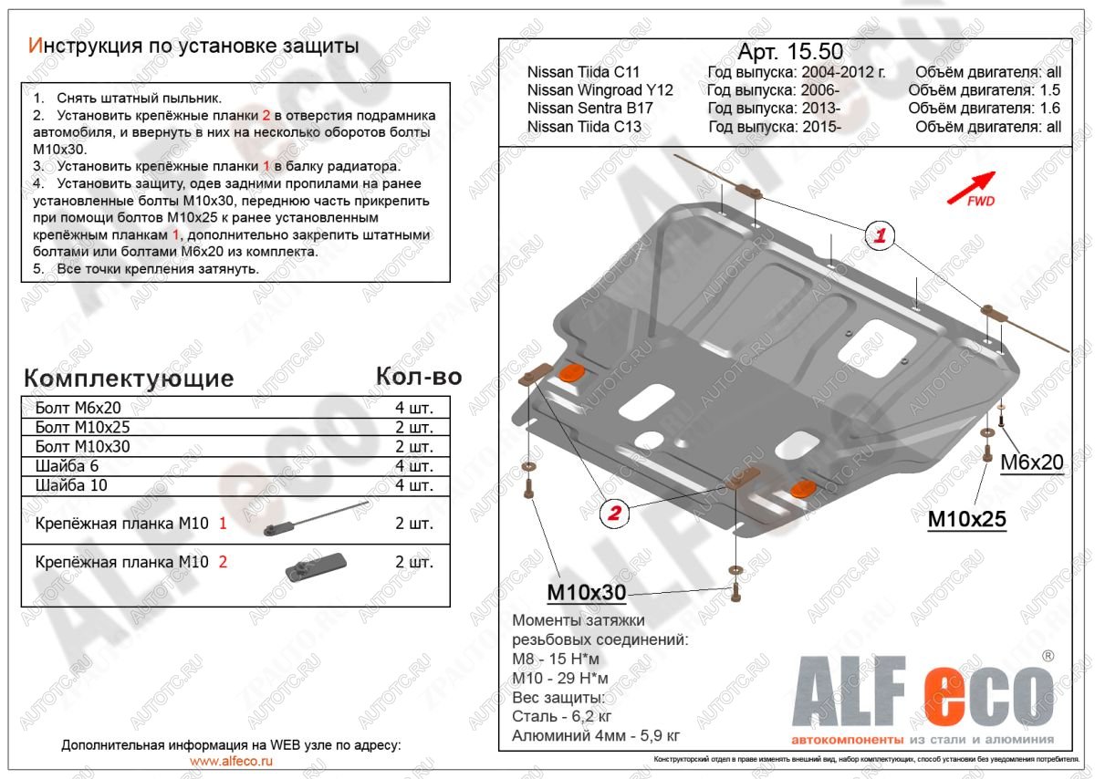 3 999 р. Защита картера и кпп (V-1,6) ALFECO Nissan Tiida 1 седан C11 дорестайлинг (2007-2010) (сталь)  с доставкой в г. Екатеринбург