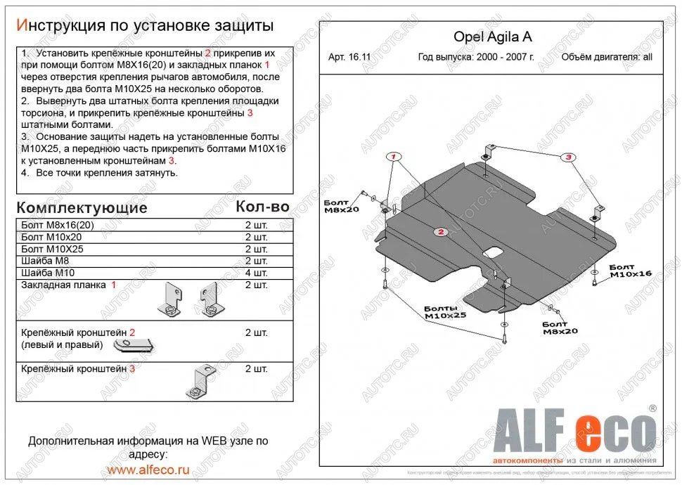 3 799 р. Защита картера и КПП (V-all) ALFECO  Opel Agila  A (2000-2007) (сталь 2 мм)  с доставкой в г. Екатеринбург