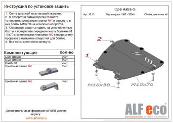 3 899 р. Защита картера и КПП (V-all) ALFECO Opel Astra G седан (1998-2005) (сталь 2 мм)  с доставкой в г. Екатеринбург. Увеличить фотографию 1