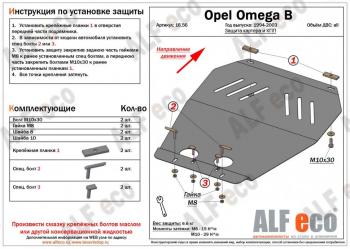 3 699 р. Защита картера (V-all) ALFECO  Opel Omega  B (1994-2004) седан, универсал (сталь 2 мм)  с доставкой в г. Екатеринбург. Увеличить фотографию 1