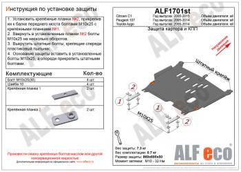 Защита картера и кпп (V-all) ALFECO Peugeot (Пежо) 107 ( PN,  PM) (2005-2012) PN, PM хэтчбэк 3 дв. дорестайлинг, хэтчбэк 5 дв. дорестайлинг, хэтчбэк 3 дв. 1-ый рестайлинг, хэтчбэк 5 дв. 1-ый рестайлинг