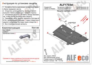 3 599 р. Защита картера и кпп (V-all) ALFECO  Peugeot 207 ( WK,  WA,  WC) (2006-2012) универсал дорестайлинг, хэтчбэк 3 дв. дорестайлинг, хэтчбэк 5 дв. дорестайлинг, универсал рестайлинг, хэтчбэк 3 дв. рестайлинг, хэтчбэк 5 дв. рестайлинг (сталь 2 мм)  с доставкой в г. Екатеринбург. Увеличить фотографию 1