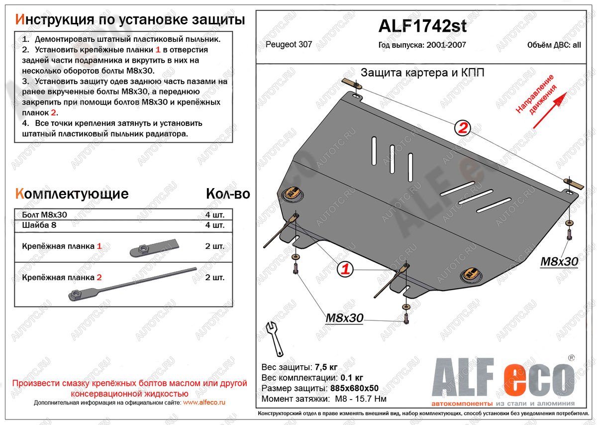 4 199 р. Защита картера и кпп (V-all) ALFECO  Peugeot 307 ( универсал,  хэтчбэк 3 дв.,  хэтчбэк 5 дв.) (2001-2008) дорестайлинг, дорестайлинг, рестайлинг, рестайлинг, рестайлинг (сталь 2 мм)  с доставкой в г. Екатеринбург