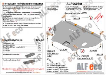 4 499 р. Защита картера и кпп (V-1,4D) ALFECO  Peugeot Bipper (2008-2018) (сталь 2 мм)  с доставкой в г. Екатеринбург. Увеличить фотографию 1