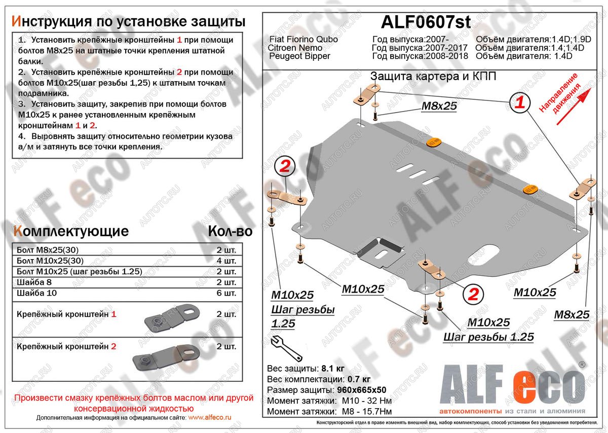 4 499 р. Защита картера и кпп (V-1,4D) ALFECO  Peugeot Bipper (2008-2018) (сталь 2 мм)  с доставкой в г. Екатеринбург