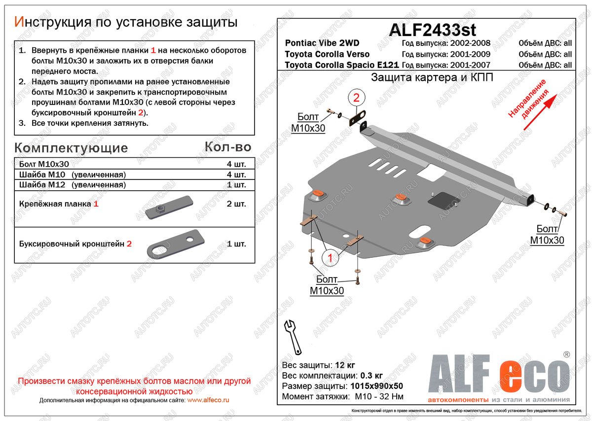 5 699 р. Защита картера и КПП (V-all 2WD) ALFECO  Pontiac Vibe ( ZZE,  AZE) (2002-2010) дорестайлинг, рестайлинг (сталь 2 мм)  с доставкой в г. Екатеринбург