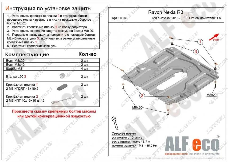 3 899 р. Защита картера и кпп (малая) (V-all) ALFECO  Ravon Nexia R3 (2016-2020) (сталь 2 мм)  с доставкой в г. Екатеринбург