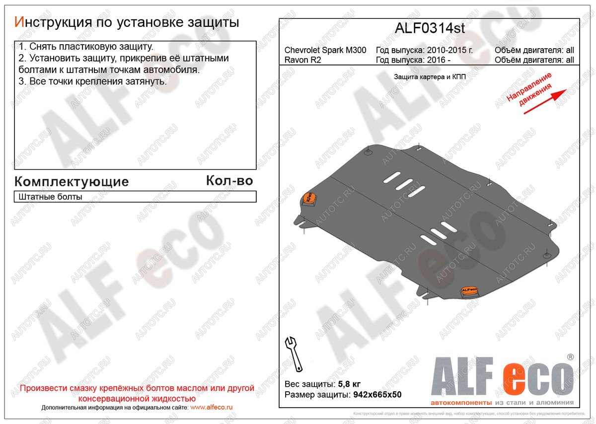 3 199 р. Защита картера и кпп (V-all) ALFECO  Ravon R2 (2016-2024) (сталь 2 мм)  с доставкой в г. Екатеринбург