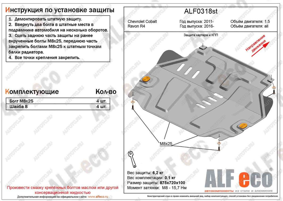 4 299 р. Защита картера и кпп (V-all) ALFECO  Ravon R4 (2016-2020) (сталь 2 мм)  с доставкой в г. Екатеринбург