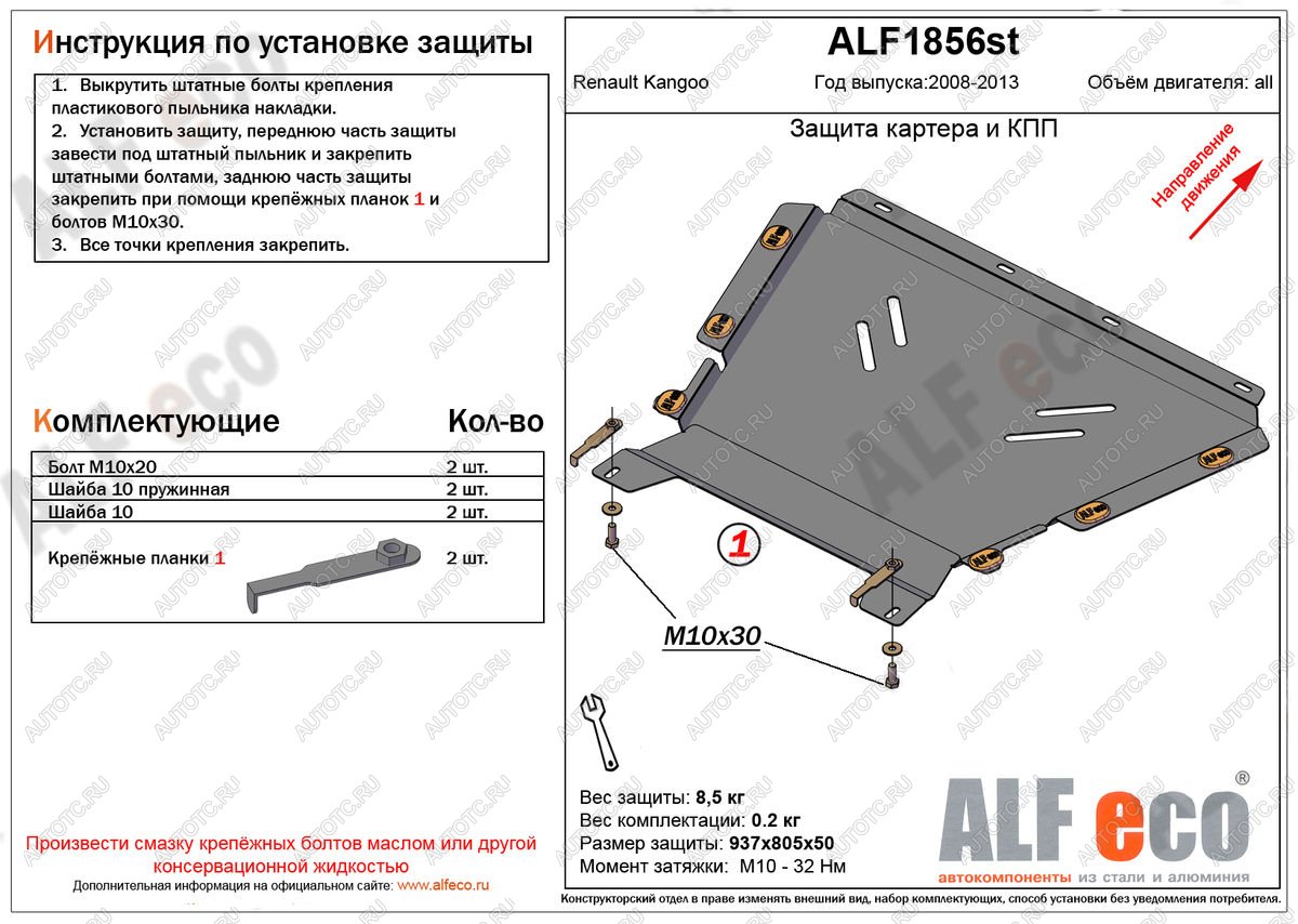 4 999 р. Защита картера и кпп (V-1.5, 1.6) ALFECO  Renault Kangoo  KW0 (2008-2013) дорестайлинг (сталь 2 мм)  с доставкой в г. Екатеринбург