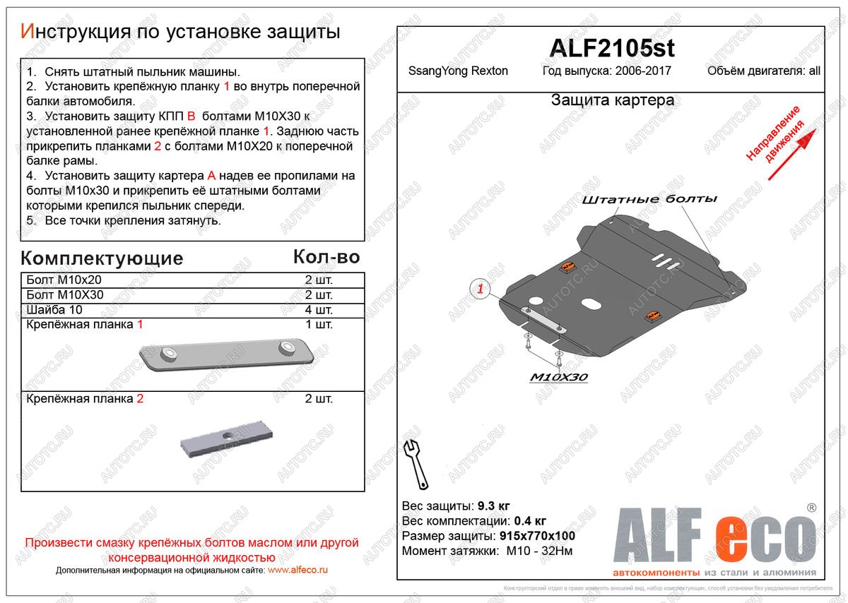 4 649 р. Защита картера (V-all ) ALFECO  SSANGYONG Rexton  Y250 (2006-2012) (сталь 2 мм)  с доставкой в г. Екатеринбург