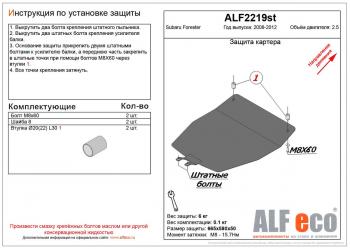 3 199 р. Защита картера (V-2.5) ALFECO  Subaru Forester  SH (2008-2013) (сталь 2 мм)  с доставкой в г. Екатеринбург. Увеличить фотографию 1