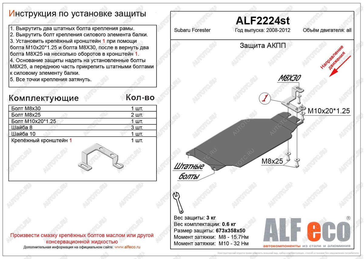 2 159 р. Защита акпп (V-2,0) ALFECO  Subaru Forester  SH (2008-2013) (сталь 2 мм)  с доставкой в г. Екатеринбург