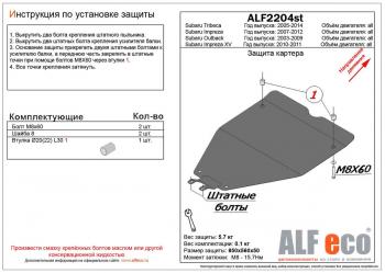 3 199 р. Защита картера (малая) (V-1,5;2,5) ALFECO Subaru Impreza GE седан (2007-2012) (сталь 2 мм)  с доставкой в г. Екатеринбург. Увеличить фотографию 1