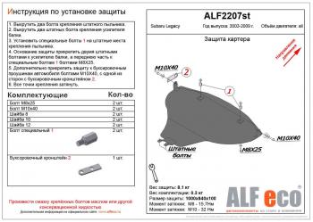 4 799 р. Защита картера (V-2.0, 2.5) ALFECO Subaru Legacy BL/B13 дорестайлинг седан (2003-2006) (сталь 2 мм)  с доставкой в г. Екатеринбург. Увеличить фотографию 1