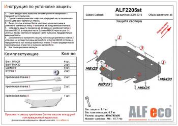 Защита картера (V-all) ALFECO Subaru (Субару) Outback (Аутбэк) ( BR/B14,  BR,) (2009-2015) BR/B14, BR, дорестайлинг универсал, B14)  рестайлинг универсал