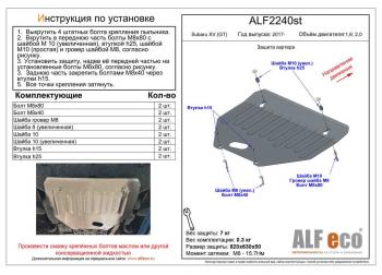 Защита картера (V-1.6,2.0) ALFECO Subaru (Субару) XV (ХВ)  GT/G24 (2017-2024) GT/G24 дорестайлинг, рестайлинг