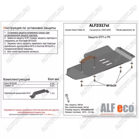 3 179 р. Защита кпп и рк (V-3,6) (установка невозможна без ALF2318st) ALFECO  Suzuki Grand Vitara XL7 (2006-2009) (сталь 2 мм)  с доставкой в г. Екатеринбург