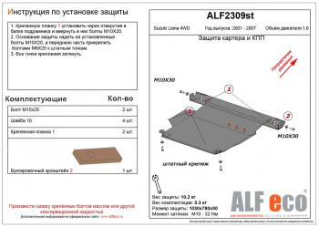 Защита картера и кпп (V-1,6 4WD) ALFECO Suzuki Liana седан (2001-2008)