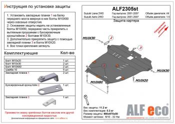 5 949 р. Защита картера и кпп (V-all 2WD) ALFECO Suzuki Liana седан (2001-2008) (сталь 2 мм)  с доставкой в г. Екатеринбург. Увеличить фотографию 1