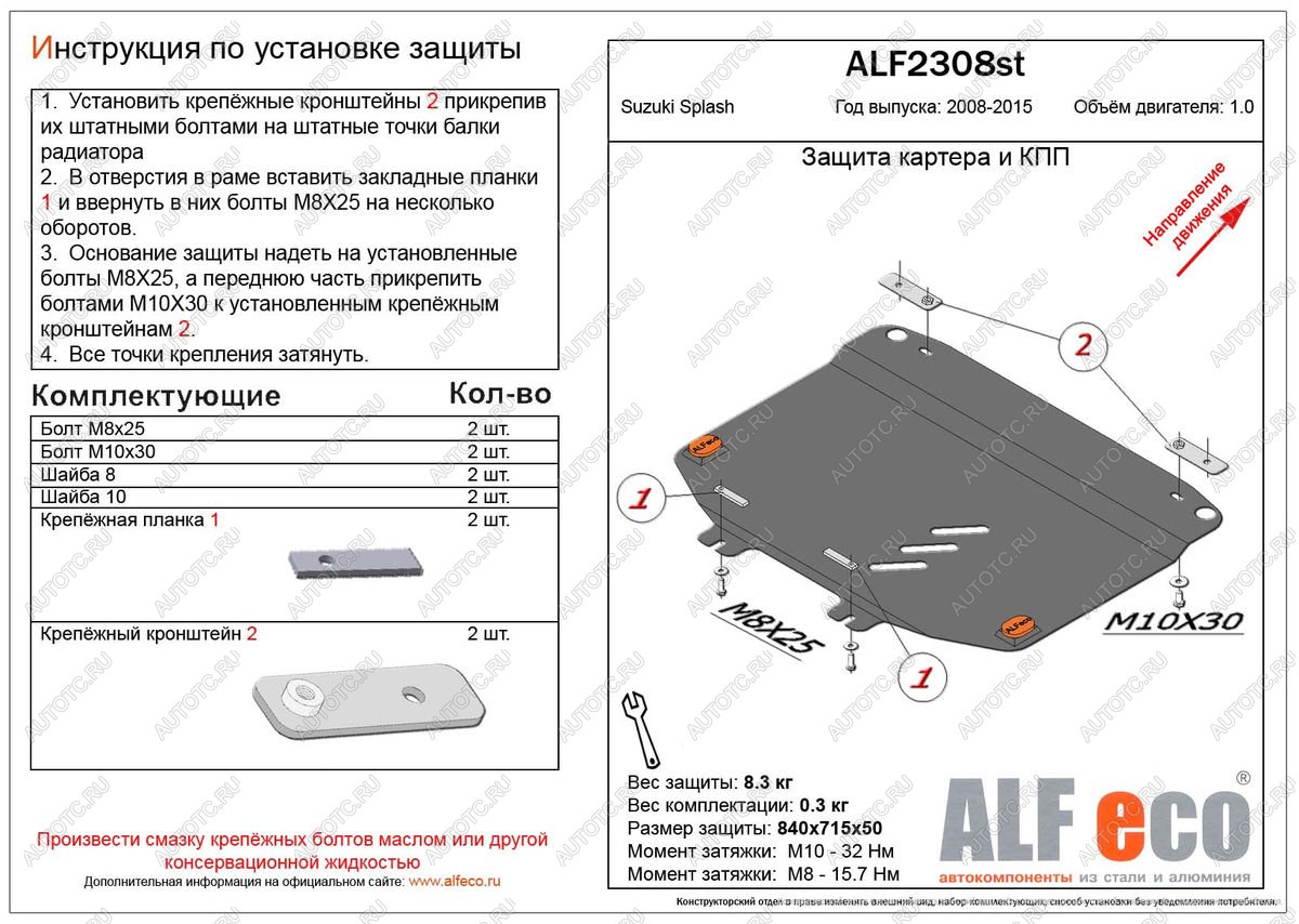 4 199 р. Защита картера и кпп (V-1.0 МТ) ALFECO  Suzuki Splash (2008-2015) (сталь 2 мм)  с доставкой в г. Екатеринбург