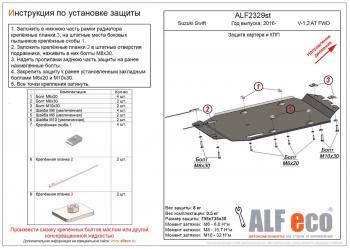 Защита картера и кпп (V-1,0;1,2 AT FWD) ALFECO Suzuki Swift ZC33S,ZC83S, ZC43S, ZC53S, ZD53S (2016-2024)