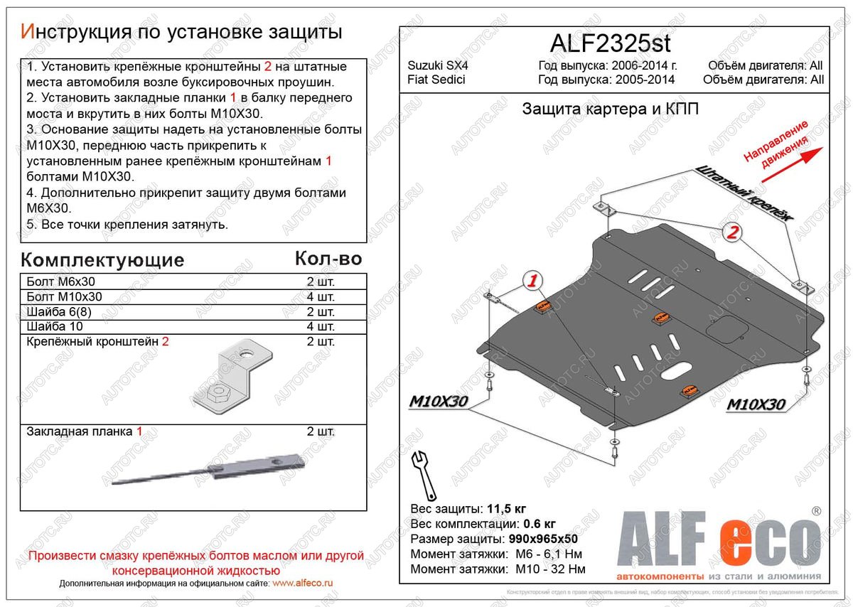 5 999 р. Защита картера и кпп (большая)(V-all кроме 1,9D) (Classic) ALFECO  Suzuki SX4 ( GYC21S,  YA21S,YB21S) (2006-2012) дорестайлинг седан, дорестайлинг, хэтчбэк (сталь 2 мм)  с доставкой в г. Екатеринбург