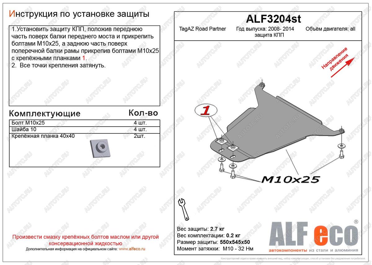 2 779 р. Защита кпп (V-all) ALFECO  ТАГАЗ Road Partner (2007-2011) (сталь 2 мм)  с доставкой в г. Екатеринбург