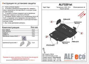 4 499 р. Защита картера (V-all) ALFECO  ТАГАЗ Tager ( 3d,  5d) (2008-2012) (сталь 2 мм)  с доставкой в г. Екатеринбург. Увеличить фотографию 1