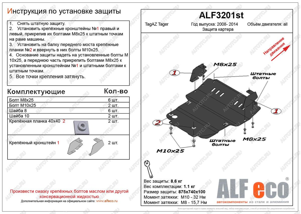 4 499 р. Защита картера (V-all) ALFECO  ТАГАЗ Tager ( 3d,  5d) (2008-2012) (сталь 2 мм)  с доставкой в г. Екатеринбург