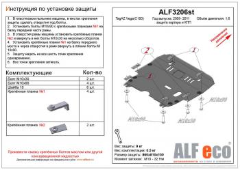 4 749 р. Защита картера и кпп (V-1,6) ALFECO  ТАГАЗ Vega  C100 (2009-2011) (сталь 2 мм)  с доставкой в г. Екатеринбург. Увеличить фотографию 1