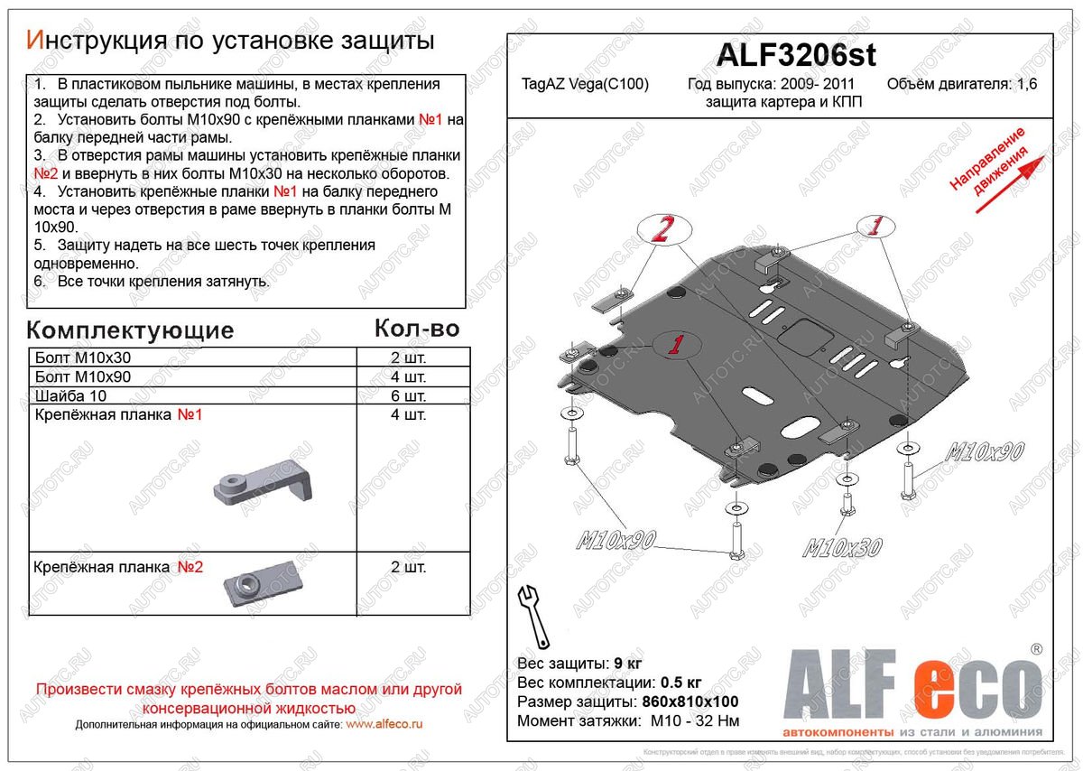 4 749 р. Защита картера и кпп (V-1,6) ALFECO  ТАГАЗ Vega  C100 (2009-2011) (сталь 2 мм)  с доставкой в г. Екатеринбург