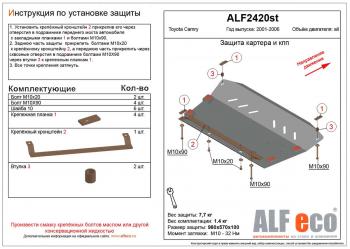 Защита картера и КПП (V-all) ALFECO Toyota (Тойота) Camry (Камри)  XV30 (2001-2006) XV30 дорестайлинг, рестайлинг