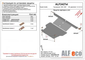 4 749 р. Защита картера и кпп (V-1,4 1.6 1,8) ALFECO  Toyota Corolla  E100 (1991-2002) седан, универсал (сталь 2 мм)  с доставкой в г. Екатеринбург. Увеличить фотографию 1