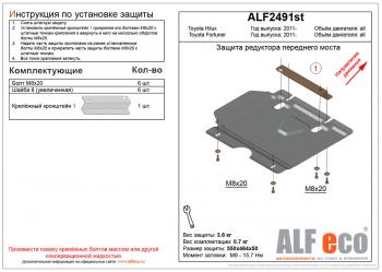 Защита редуктора переднего моста (V-2,5;2,7) ALFECO Toyota Fortuner AN50/AN60 дорестайлинг (2004-2008)