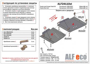 Защита КПП и РК (2 части) (V-2.7;3,0TD;3,0 D-4D) ALFECO Toyota (Тойота) Land Cruiser Prado (Лэнд)  J90 (1996-2002) J90 3 дв. дорестайлинг, 5 дв. дорестайлинг, 3 дв. рестайлинг, 5 дв. рестайлинг