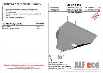 Защита картера (V-2,0;2,4) ALFECO Toyota (Тойота) Mark 2 (Марк)  X100 (1996-2000) X100 седан