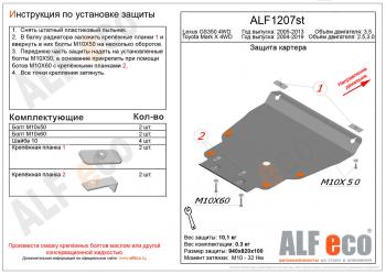 Защита картера (установка защиты на пыльник) (V-2,5;3,0 4WD) ALFECO Toyota Mark X X130 дорестайлинг (2009-2012)