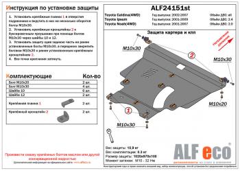 6 349 р. Защита картера и кпп (V-2,0 4WD)ALFECO  Toyota Noah  1 (2001-2007) дорестайлинг, рестайлинг (сталь 2 мм)  с доставкой в г. Екатеринбург. Увеличить фотографию 1