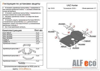 Защита мкпп и рк (V-2,7) ALFECO Уаз 315195 Хантер (2003-2024)