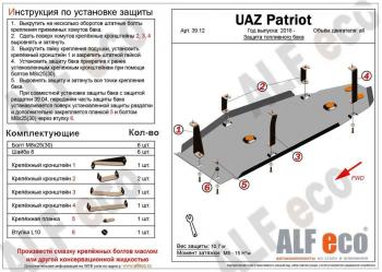 Защита топливного бака (V-2,7) ALFECO Уаз Патриот 23632 2-ой рестайлинг пикап (2016-2024)