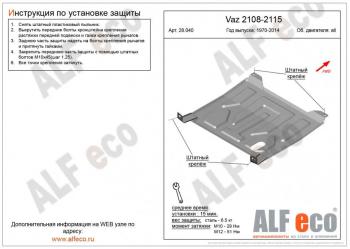 2 799 р. Защита картера и КПП (V-all) ALFECO  Лада 2108 - 2115 (сталь 2 мм)  с доставкой в г. Екатеринбург. Увеличить фотографию 1