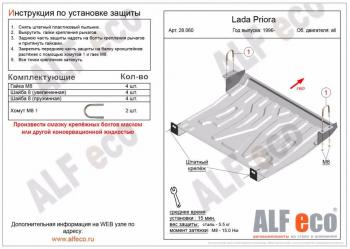 Защита картера и КПП (V-all) ALFECO  2110, 2111, 2112