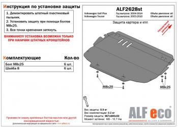 4 299 р. Защита картера и КПП (V-all) (установка на штатные кронштейны) ALFECO  Volkswagen Golf Plus ( 5,  6) (2004-2014) (сталь 2 мм)  с доставкой в г. Екатеринбург. Увеличить фотографию 1