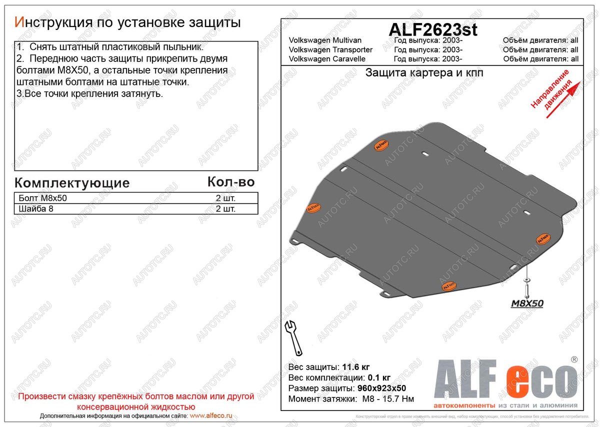 5 249 р. Защита картера и кпп (установка на пыльник)(V-all) ALFECO Volkswagen Multivan T5  дорестайлинг (2003-2009) (сталь 2 мм)  с доставкой в г. Екатеринбург