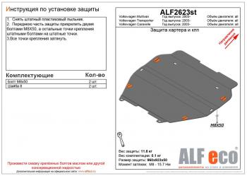 Защита картера и кпп (установка на пыльника) (V-all) ALFECO Volkswagen Multivan T6 дорестайлинг (2016-2019)