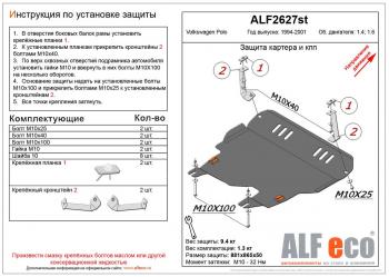 5 249 р. Защита картера и кпп (V-1,4;1,6) ALFECO  Volkswagen Polo  Mk3 (1994-1999) универсал дорестайлинг (сталь 2 мм)  с доставкой в г. Екатеринбург. Увеличить фотографию 1