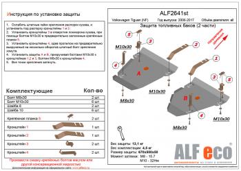 Защита топливных баков (2 части) (V-all 4WD) ALFECO Volkswagen Tiguan NF дорестайлинг (2006-2011)