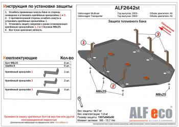 Защита топливного бака (V-all) ALFECO Volkswagen (Волксваген) Transporter (Транспортер)  T5 (2003-2015) T5 дорестайлинг, рестайлинг