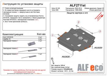 4 999 р. Защита картера и кпп (V-all) ALFECO  Volvo S80  TS седан (1998-2006) дорестайлинг, рестайлинг (сталь 2 мм)  с доставкой в г. Екатеринбург. Увеличить фотографию 1